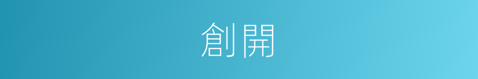 創開的意思