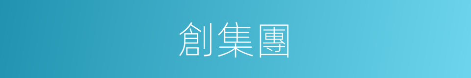 創集團的同義詞