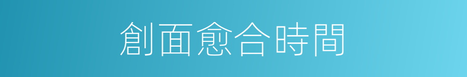 創面愈合時間的同義詞