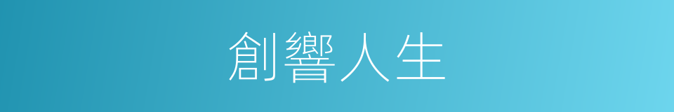 創響人生的同義詞