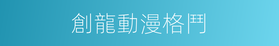 創龍動漫格鬥的同義詞