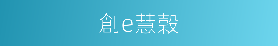 創e慧穀的同義詞