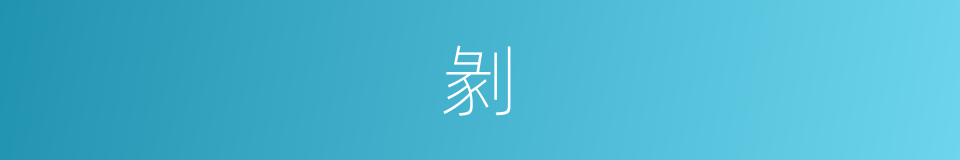 剶的意思