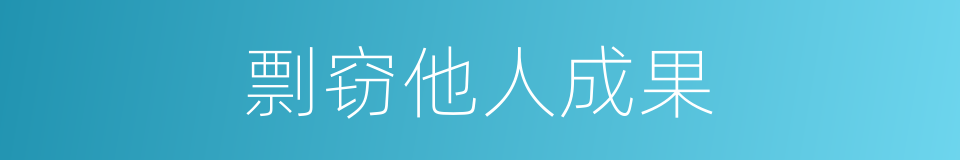 剽窃他人成果的同义词