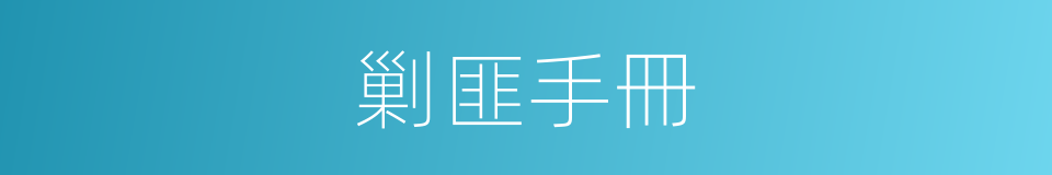 剿匪手冊的同義詞