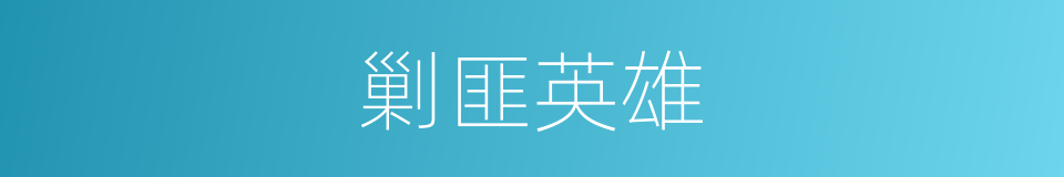 剿匪英雄的同义词