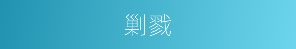 剿戮的意思