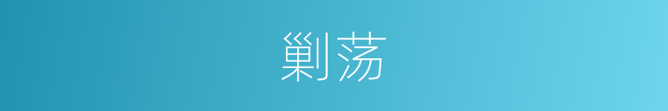 剿荡的意思