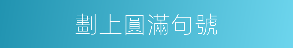 劃上圓滿句號的同義詞