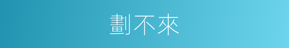 劃不來的意思