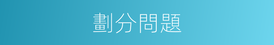 劃分問題的同義詞
