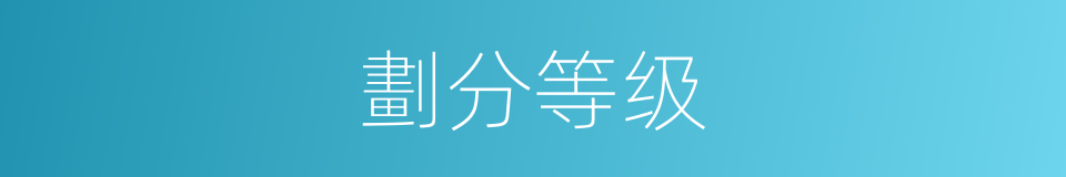 劃分等级的同義詞