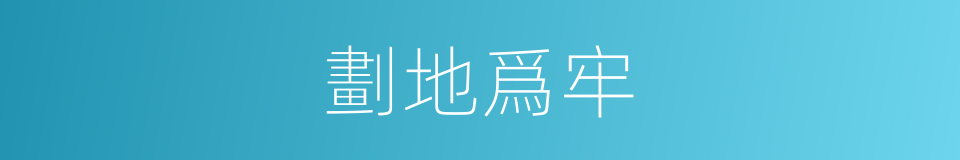 劃地爲牢的意思