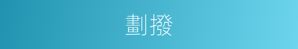 劃撥的意思