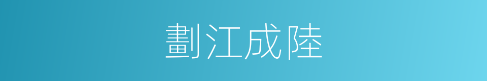 劃江成陸的同義詞