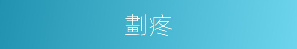 劃疼的同義詞