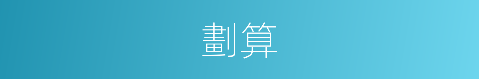 劃算的意思