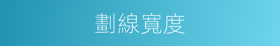 劃線寬度的同義詞