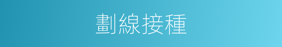 劃線接種的意思