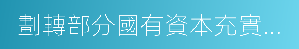 劃轉部分國有資本充實社保基金的同義詞