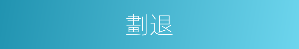 劃退的同義詞