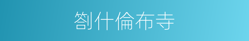 劄什倫布寺的同義詞