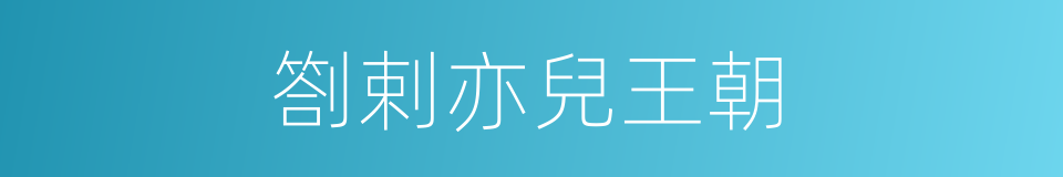 劄剌亦兒王朝的同義詞