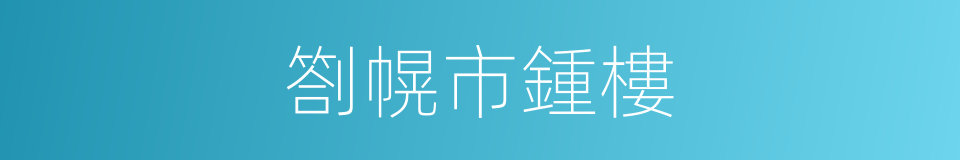 劄幌市鍾樓的同義詞