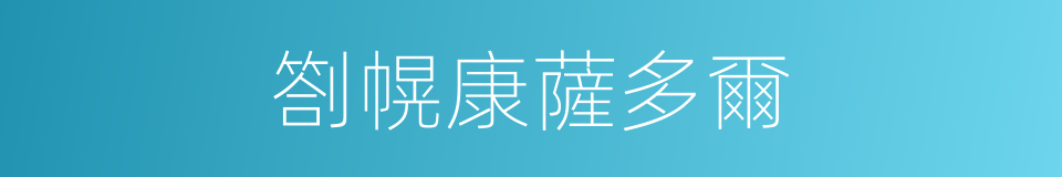 劄幌康薩多爾的同義詞