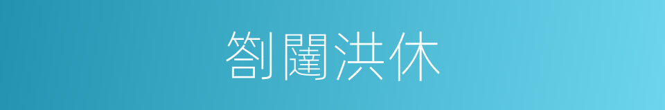 劄闥洪休的意思
