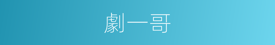 劇一哥的同義詞
