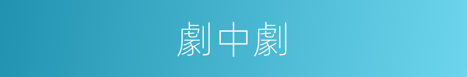 劇中劇的同義詞