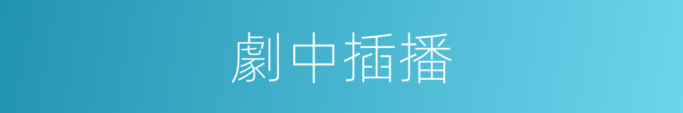 劇中插播的同義詞