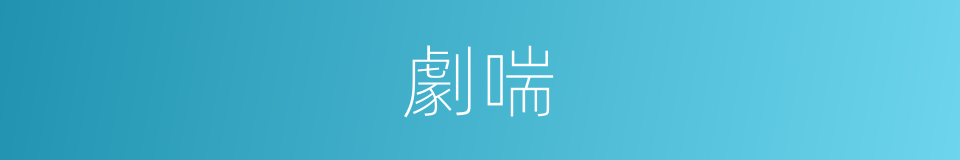 劇喘的意思