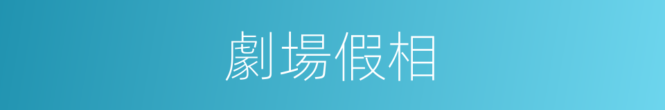劇場假相的同義詞