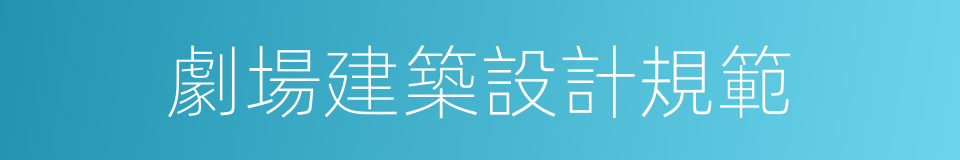 劇場建築設計規範的同義詞