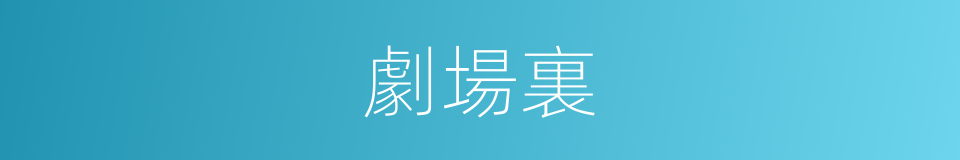 劇場裏的同義詞