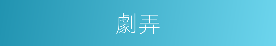 劇弄的同義詞