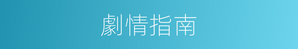 劇情指南的同義詞
