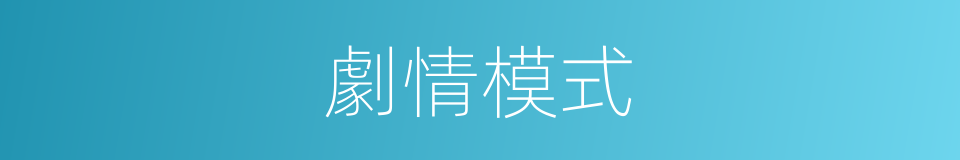劇情模式的同義詞