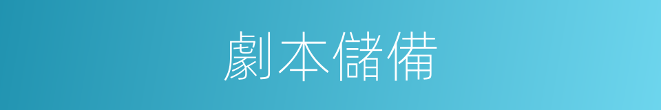 劇本儲備的同義詞