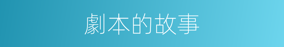 劇本的故事的同義詞