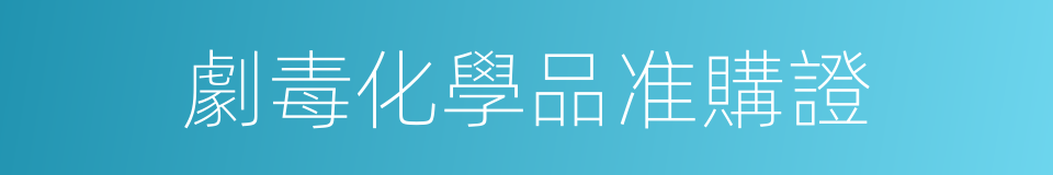 劇毒化學品准購證的同義詞