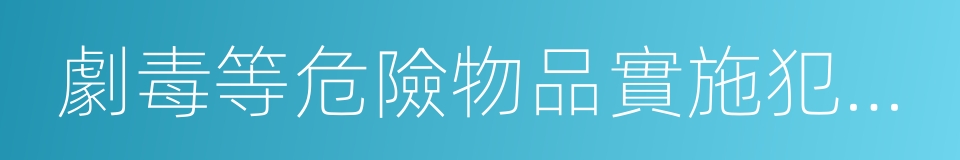 劇毒等危險物品實施犯罪或者以使用槍支的同義詞