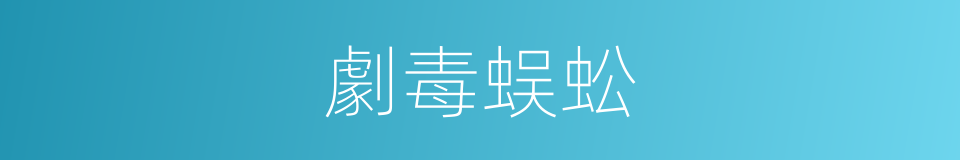 劇毒蜈蚣的同義詞