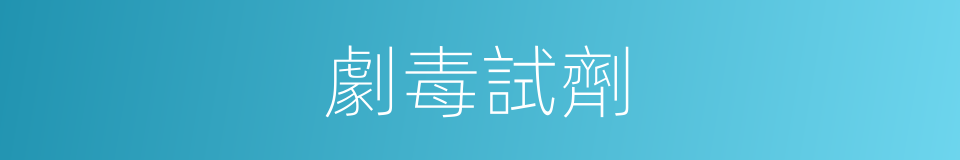 劇毒試劑的同義詞