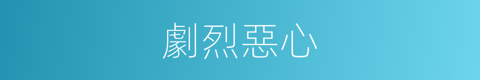 劇烈惡心的同義詞