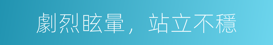 劇烈眩暈，站立不穩的同義詞