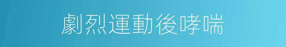 劇烈運動後哮喘的同義詞