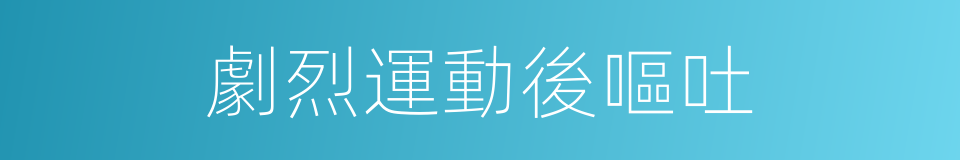 劇烈運動後嘔吐的同義詞